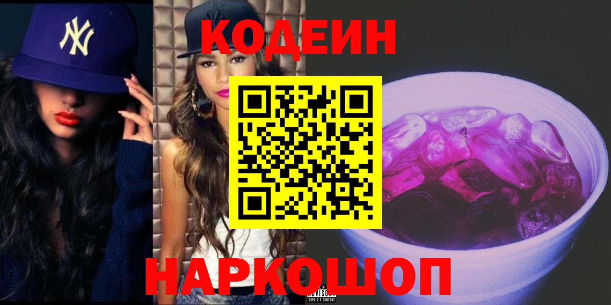 Кодеиновый сироп Lean Purple Drank Нефтекумск